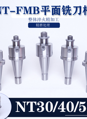NT50-FMB22/27/32/40-FMB60铣刀盘刀柄 钻铣床铣刀杆  7:24刀柄