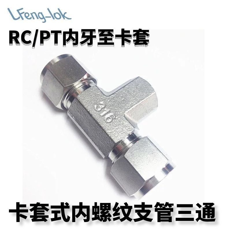 SS316不锈钢卡套内螺纹三通 卡套式内螺纹支管三通FBT型PT内螺纹