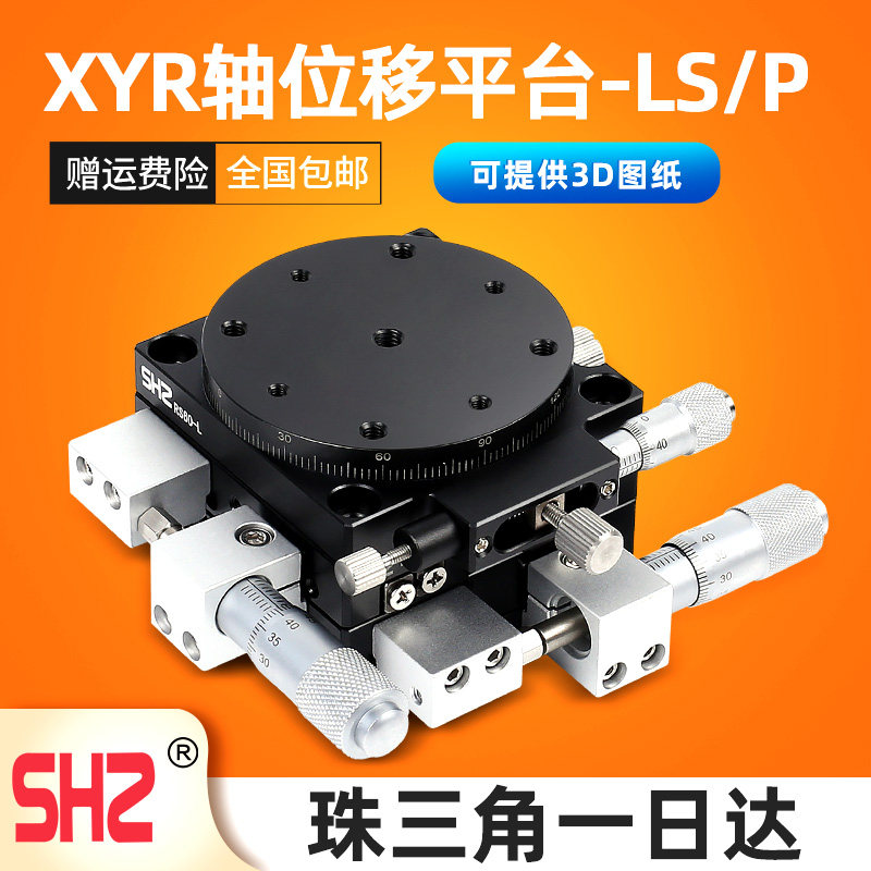 XYR轴三轴位移平台精密移动微调光学滑台旋转台LSP40/LS60/90/125
