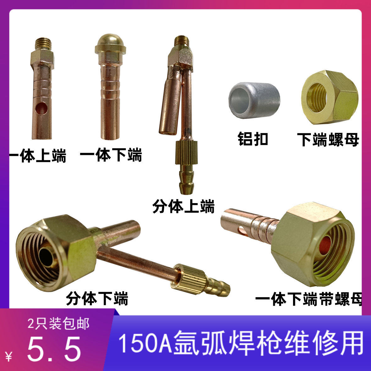 150A型号焊枪维修配件气电一体接头分体前接头后接头氩弧焊铜接头