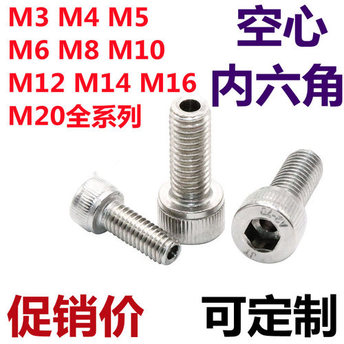 304不锈钢内六角空心排气螺丝真空中空带孔通孔穿线螺钉M3-M12M20