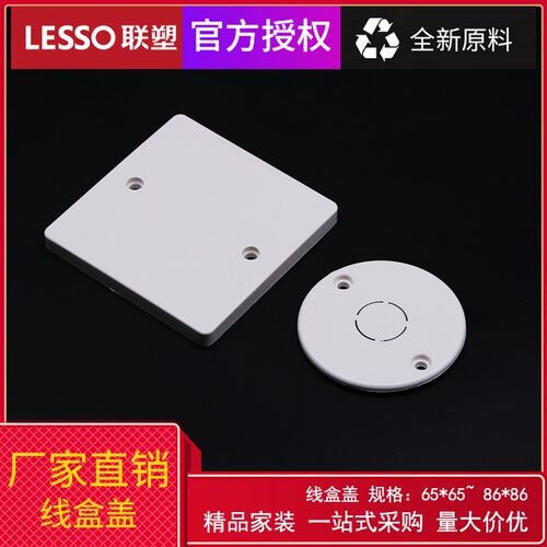 联塑PVC线槽/线管开关底盒盖65圆形盖开关插座空白面板通用 86x86
