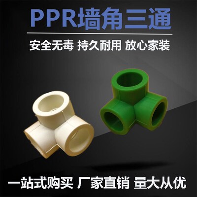 加厚PPR立体直角三通20 25 32PPR三通4分 6分 1寸PPR配件水管接头