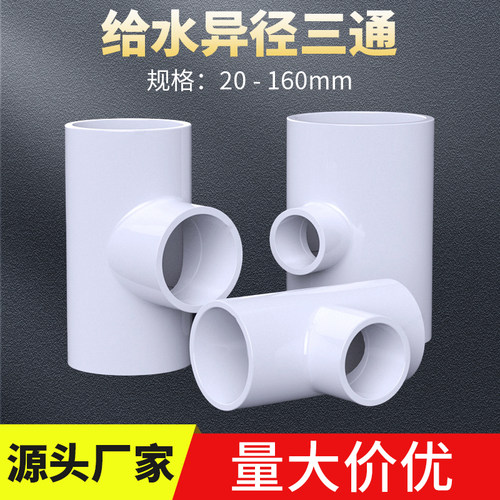PVC水管三通异径管件鱼缸接头配件50变20 25给水管塑料变径三通