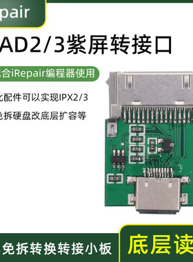 iRepair紫屏转接口头iPad23紫屏免拆转换转接小板DFU模式底层读写