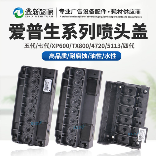 原装爱普生喷头盖5代DX5喷头底壳XP600七代4720上盖i3200油性186