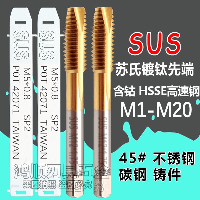 台湾SUS 苏氏丝锥镀钛先端不锈钢丝锥通孔丝攻M1.6M2M2.5M8M10M4
