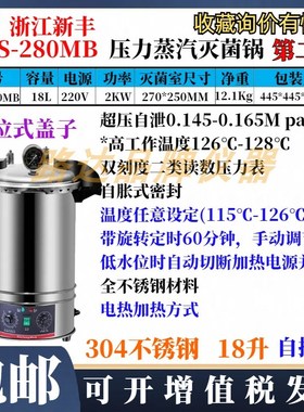 浙江新丰XFS-280MB手提式压力蒸汽灭菌器18L不锈钢灭菌消毒锅自控