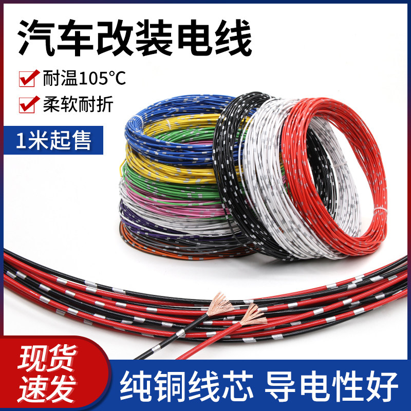 纯铜汽车电线改装线 0.3 0.5 0.85 1.25 2平方薄皮绝缘线电源线