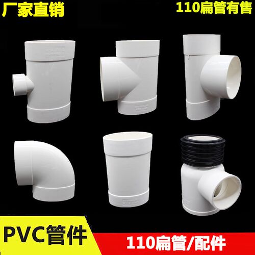 PVC110扁管配件接头 三通 异径弯头圆扁三通卫生间马桶移位器配件