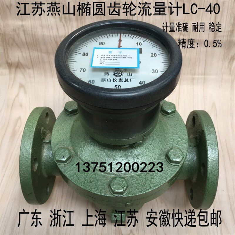 燕山椭圆齿轮流量计LC-40柴油汽油计量表1.5寸DN40 质保1年
