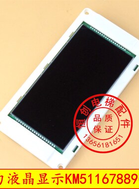 通力液晶显示板/门头横显/黑底白字/ KM51167889G02/51167890H01
