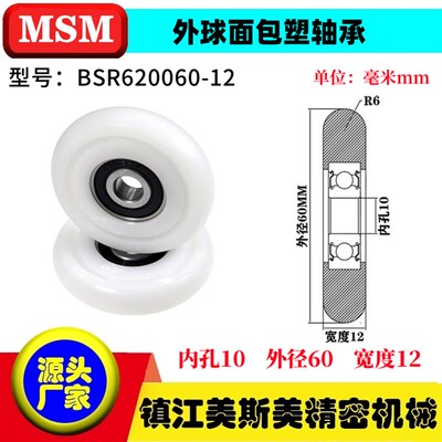 MSM球面包塑轴承POM滑轮耐磨尼龙滚轮BSR620050-12/BSR620060-12
