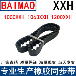 同步皮带1000XXH 1200XXH齿距31.75mm梯形齿带同步带现货 1063XXH