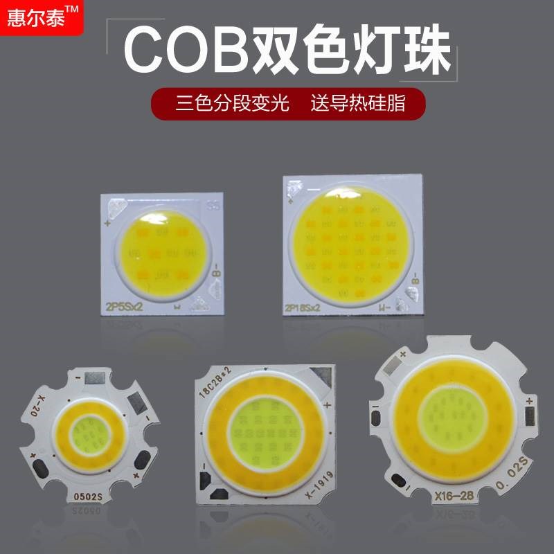 COB双色灯珠三色分段变光LED灯芯筒射灯光源板配件3W5w7w12w20瓦