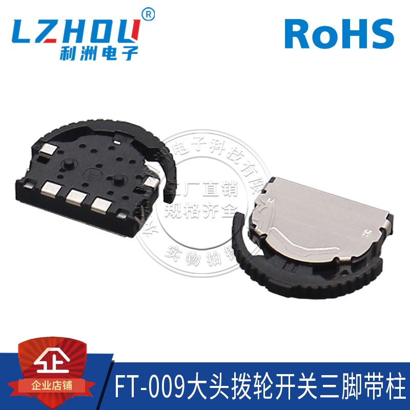 FT-009 大头拨轮开关三脚 多功能波轮复位 拨轮开关 左右摇头