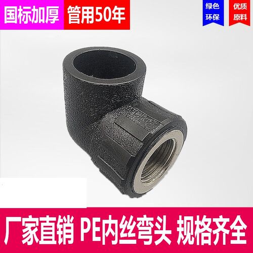 pe内丝弯头内牙弯头6分4分1寸自来水管接头20 25 32 40 50 63配件