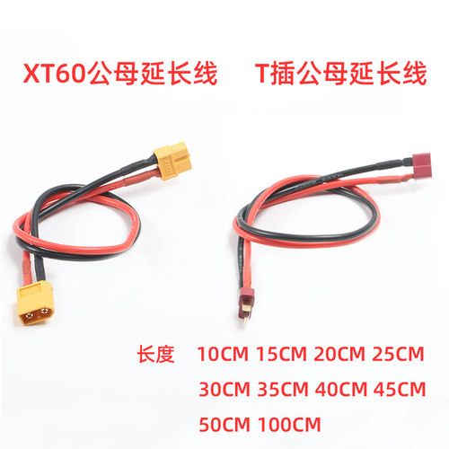 航模车船锂电池 XT60插头 T插带线延长线转接头 公母头含硅胶线
