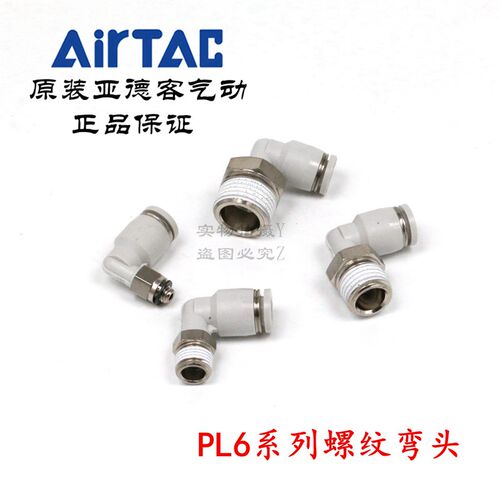 AirTAC原装亚德客快速接头螺纹弯头 PL6-03 PL603 PL603D PL603-S