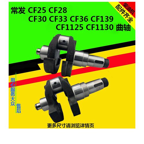 CF30CF25CF28CF139CF1125CF1130CF33CF36曲轴常发单缸柴油机配件