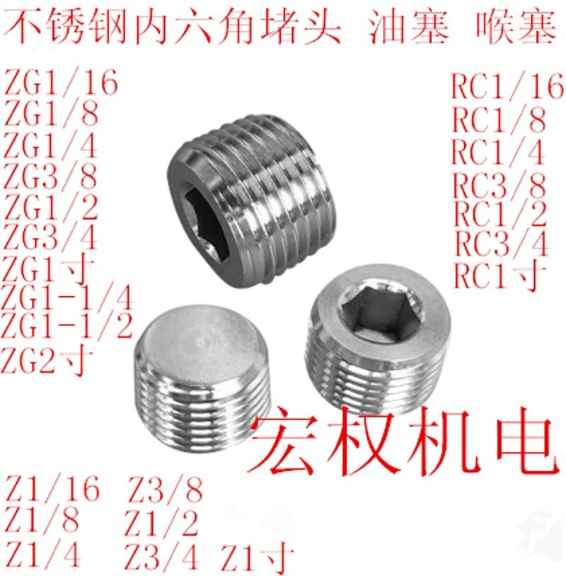 304不锈钢内六角堵头闷喉塞螺塞管堵油塞ZGRC1/161/81/43/81/23/4