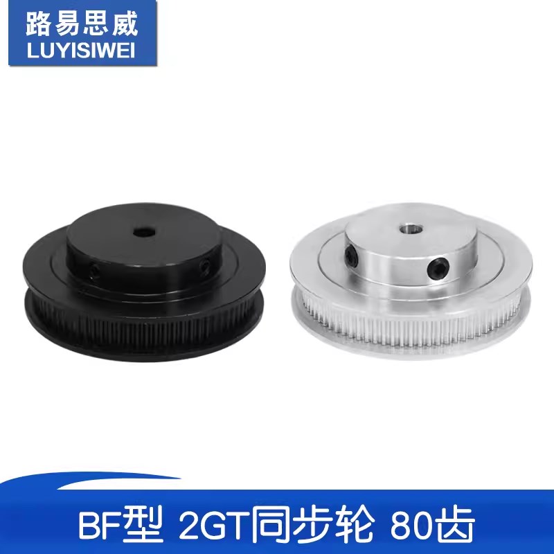 3D打印机配件2GT同步轮2gt皮带轮BF型80齿GT2皮带轮gt2同步带轮