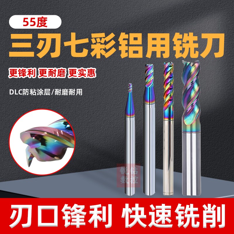 55度七彩铝用铣刀高光洁度 3刃平底铝用刀钨钢铣刀涂层锣刀立铣刀