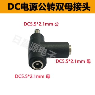 一分二dc头 2.1mm转接头T型监控电源插头 DC一公二母三通接头 5.5