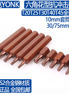 约克S2钢六角梅花冲击批头中飞10mm星批嘴T20T40T50T55星型花型