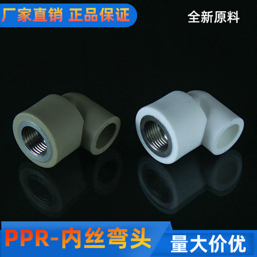 ppr白灰水管配件4分内丝弯头90度20内螺纹弯头25内牙接头32内牙弯