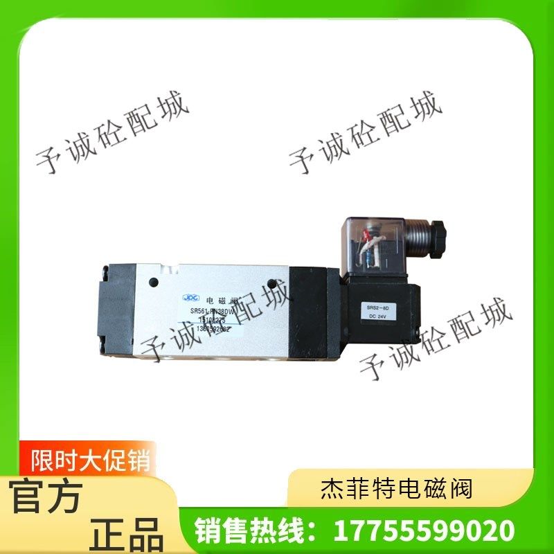 三一搅拌站电磁阀配件 JPC济南华能杰菲特电磁阀SR561-RN38DW