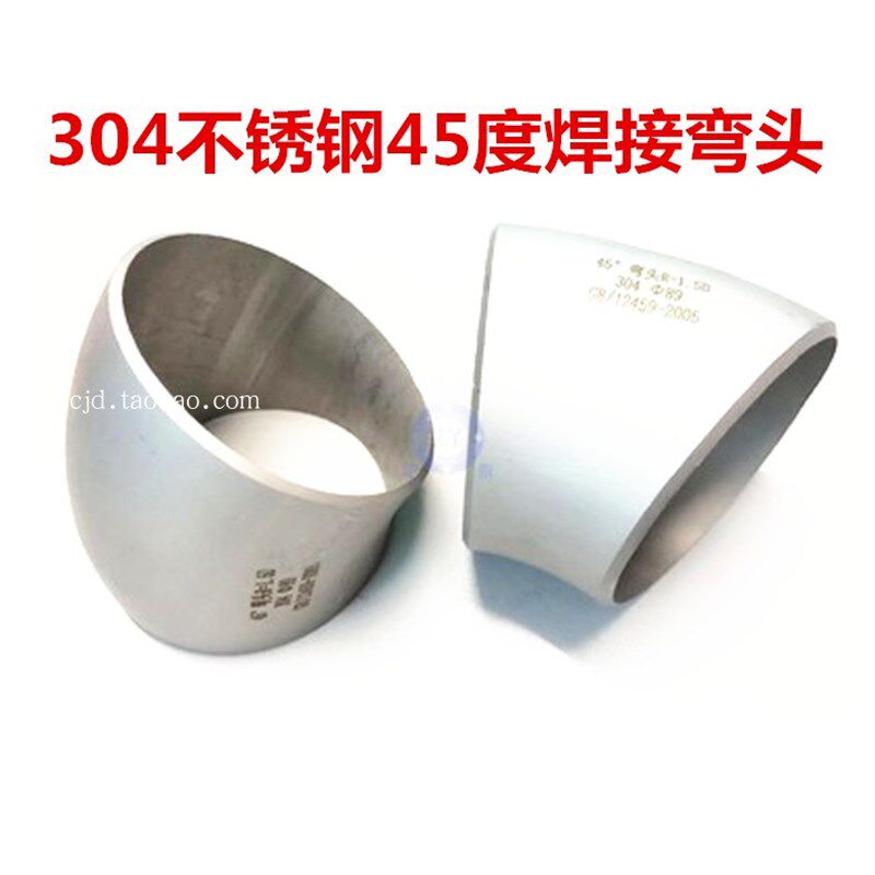 304不锈钢45度焊接弯头34/48/89/133/325工业无缝管直弯135弯头