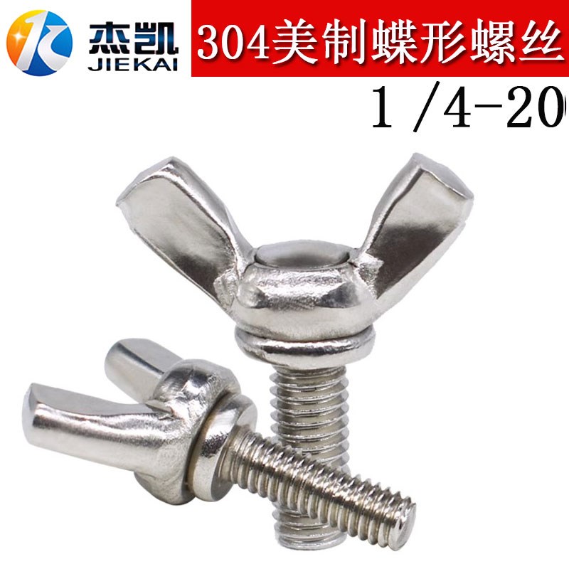 304不锈钢美制蝶形螺丝1/4公制蝴蝶羊角手拧元宝碟型螺栓M3-M12