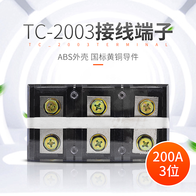 TC2003大电流接线端子200A/3位接线端子排阻燃耐高温接线排大功率