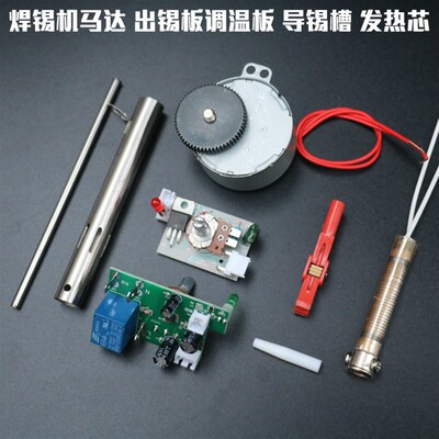 HCT-80焊锡机马达发热芯出锡板调温板出锡管出锡咀导锡槽烙铁配件
