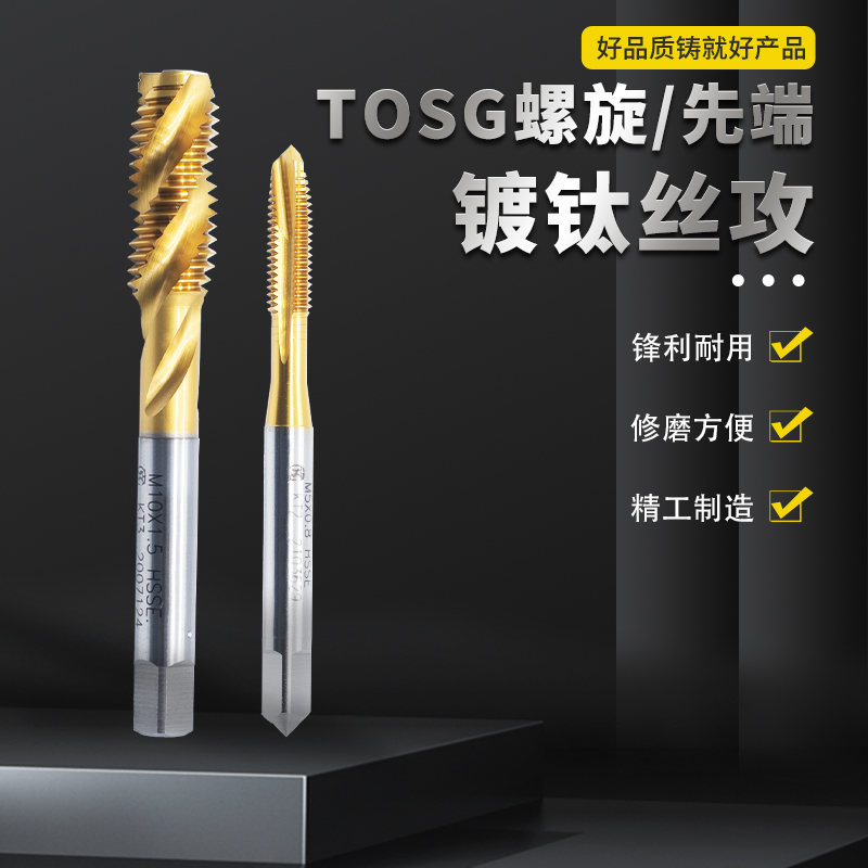原装TOSG 螺旋丝攻  先端机用攻牙 M3-M12 含钴Ktap 不锈钢用丝锥