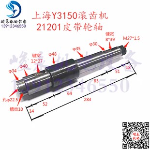 变速箱皮带轮轴 21201轴 Y3150 上海机床厂滚齿机配件Y3150