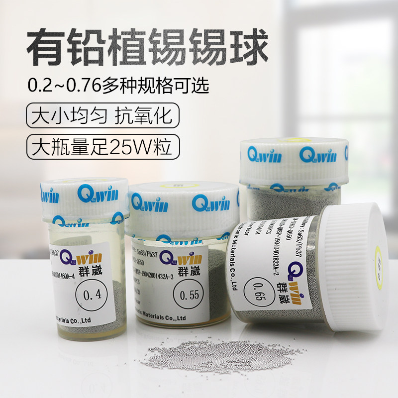 台湾群威BGA有铅锡球0.76mm大瓶25W粒0.5锡珠0.4锡珠植球植锡焊接