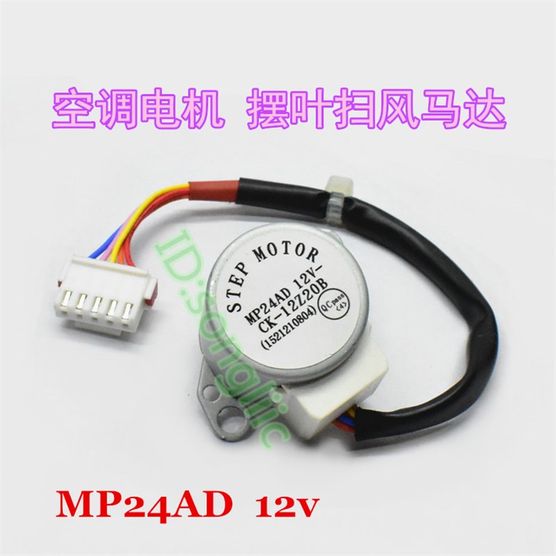 MP24AD适用于格力空调挂机扫风电机 MP24AC摆叶双同步导风板马达
