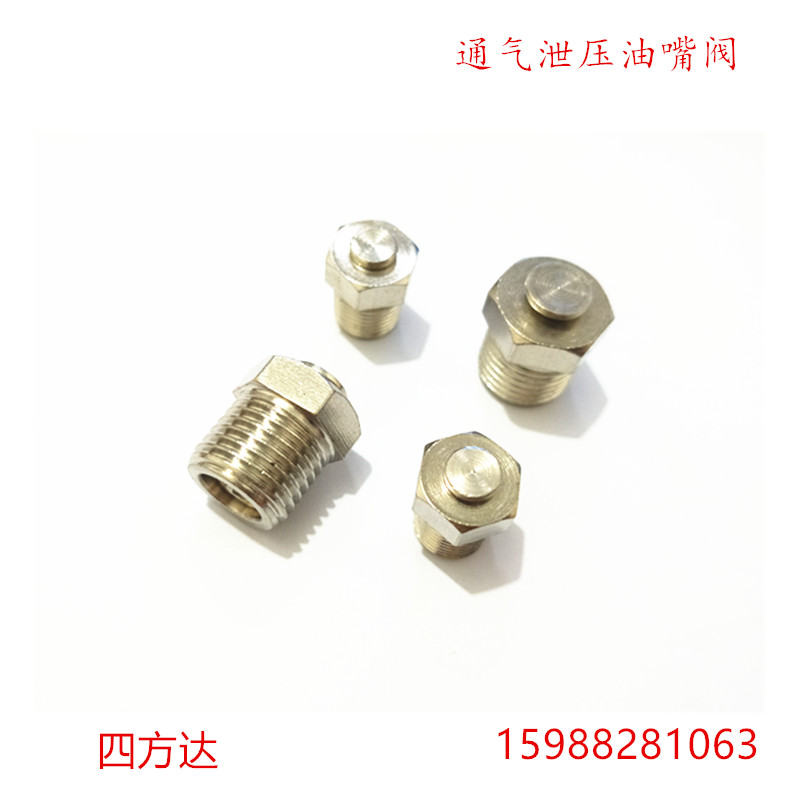 铜透气孔卸压油嘴排气孔通气孔泄气阀泄压黄油嘴溢油阀堵头1/81/4