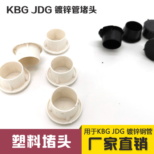 KBG电线管阻流塞内堵盖焊管镀锌管堵JDG管塑料杯梳铁管堵帽PVC20/