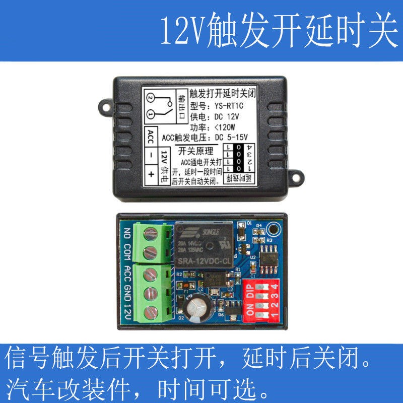 触发打开延时关闭 继电器延时开关 12V汽车改装模块 时间可选RT1C