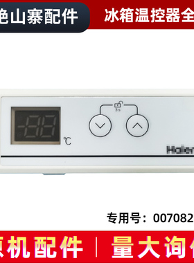 适用于海尔冰箱冷藏温控器0070825284/SC-312-240JB-340JA-372JB