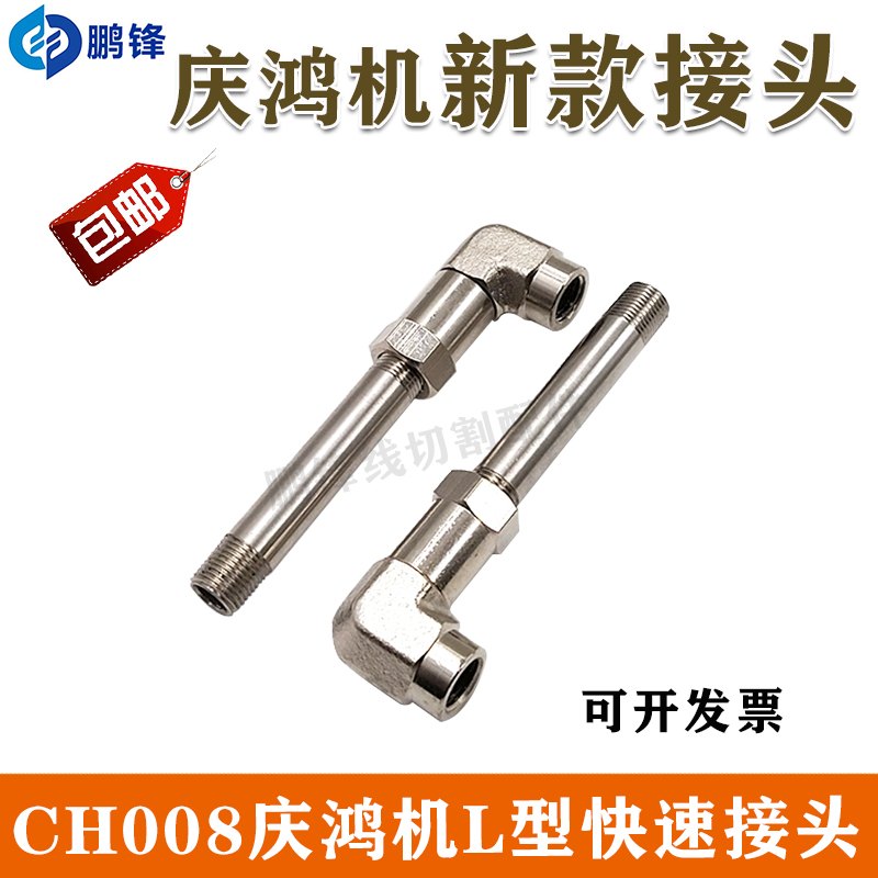 慢走丝配件 徕通 庆鸿机新款接头 CH008不锈钢接头 L型接头 弯接