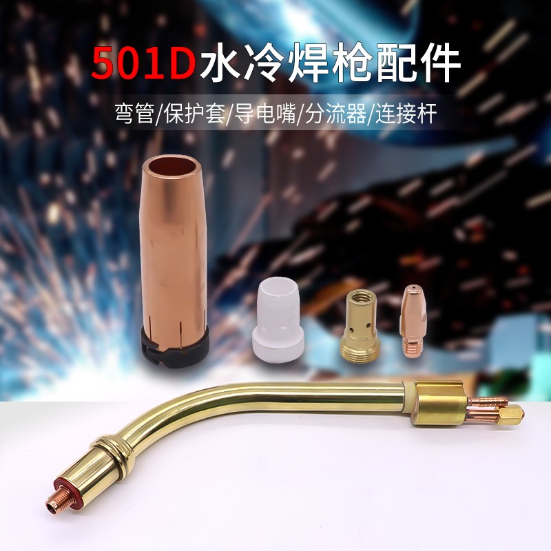 501D气保焊焊枪枪头配件水冷分流器弯杆保护嘴连接杆铝焊丝导电嘴