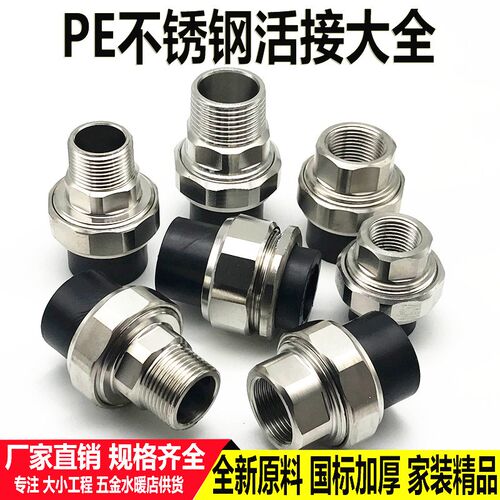PE不锈钢活接4分6分1寸20 25 32內外丝接头50 63双头热熔水管配件