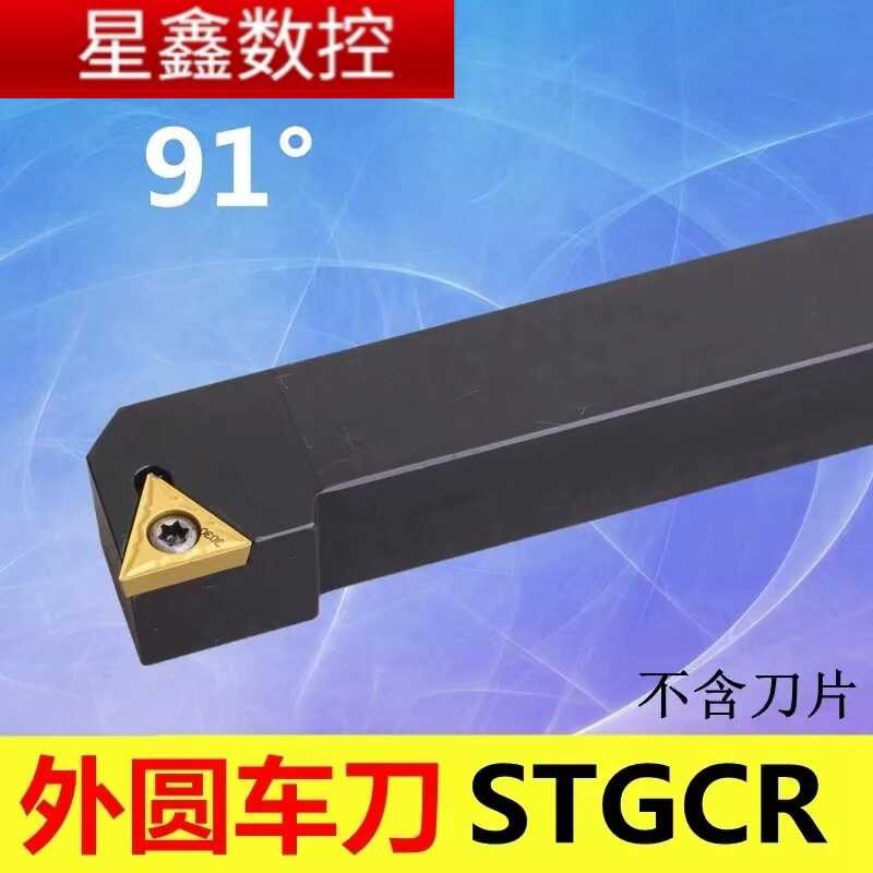 91度外圆车刀STGCR STGCL 1212H11/1616H11/三角螺钉式外圆刀杆