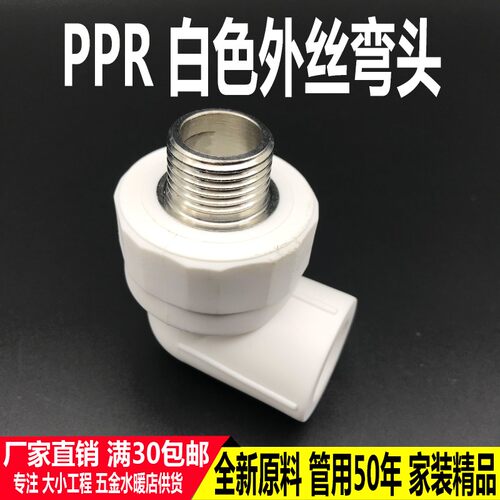 加厚PPR外丝弯头20 25 32外牙接头热熔4分6分1寸 PPR配件水管接头