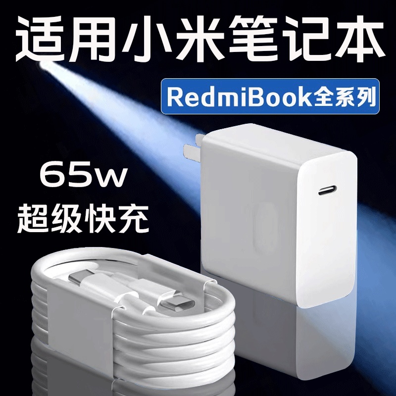 适用小米笔记本充电器65W快充RedmiBook14锐龙版15/16/air13充电