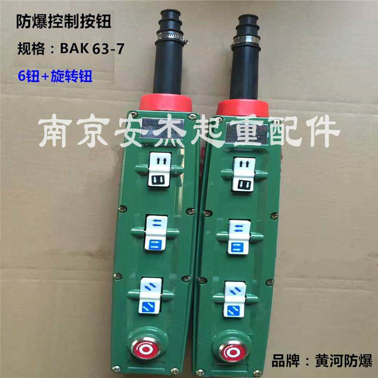 防爆电动葫芦控制手柄按钮 黄河防爆起重机/天车行车操作手柄开关